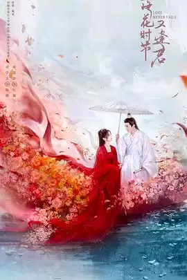 电视剧《落花时节又逢君》剧情简介