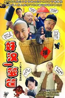 电视剧好汉一箩筐剧情介绍
