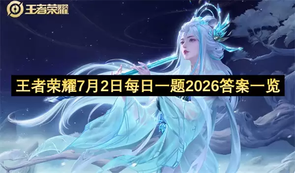 王者荣耀7月2日每日一题2026答案汇总