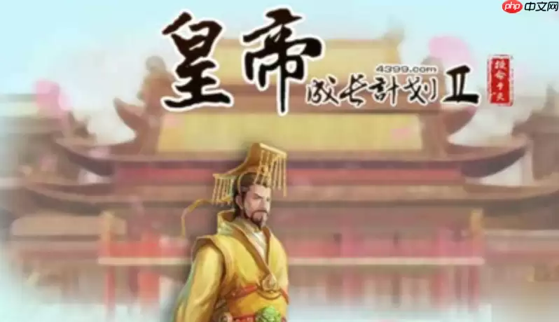 皇帝成长计划2游戏平台合集_皇帝成长计划2免费在线体验