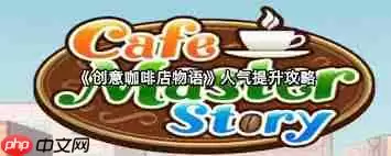 如何提升创意咖啡店物语的人气