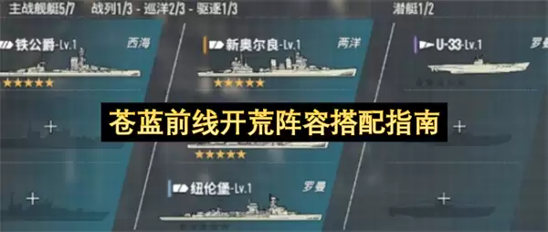苍蓝前线开荒阵容搭配攻略