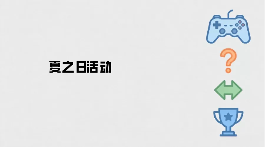 夏之日庆典