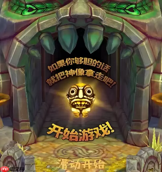 神庙逃亡在线登录玩_神庙逃亡网页版入口