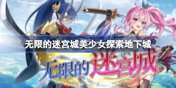 无限的迷宫城是哪种类型 无限的迷宫城美少女探索地下城