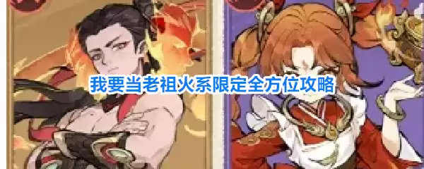 我要当老祖火系限定全方面攻略