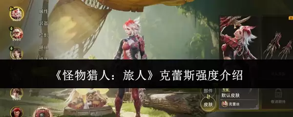 《怪物猎人：旅人》克蕾斯强度解析