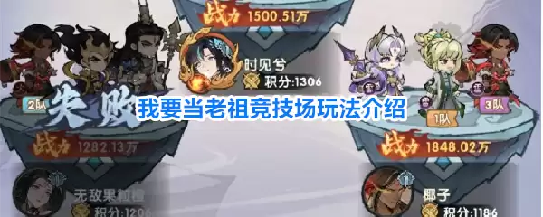 我要当老祖竞技场玩法讲解