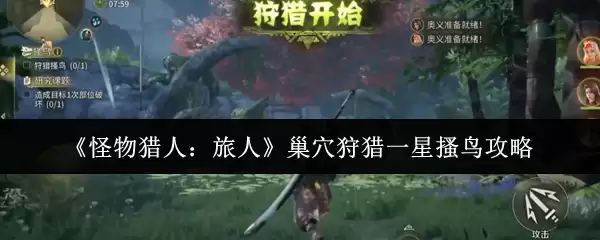 《怪物猎人：旅人》一星搔鸟巢穴狩猎攻略