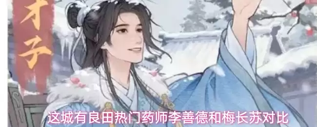 这城有良田热门药师李善德与梅长苏对比