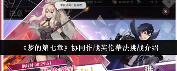 《梦的第七章》协同作战芙伦蒂法挑战指引
