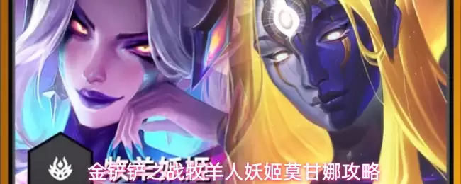 金铲铲之战牧羊人妖姬莫甘娜指南