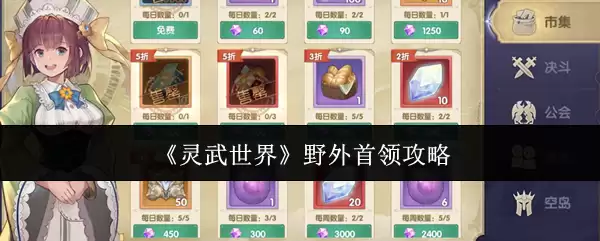 灵武世界 野外首领攻略