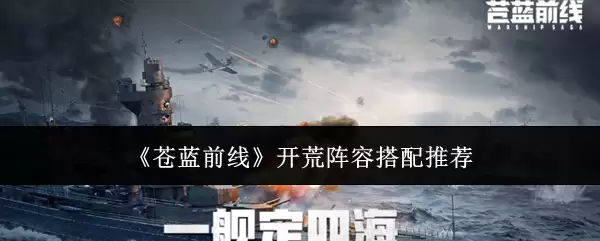 《苍蓝前线》开荒阵容推荐搭配