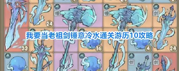 我要当老祖 剑锤意冷水 通关游历10攻略
