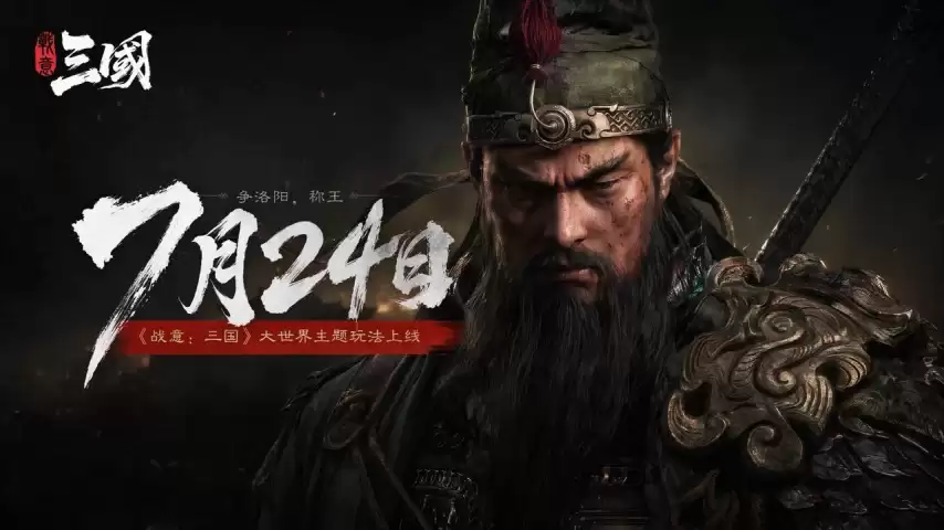 《战意：三国》7月24日定档:若违约 最高1亿元电影票请玩家看三国