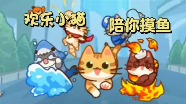 无限猫猫上班养生 带薪吸猫