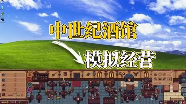 北境酒馆实况视频 我在中世纪开了一家非常有名的酒馆