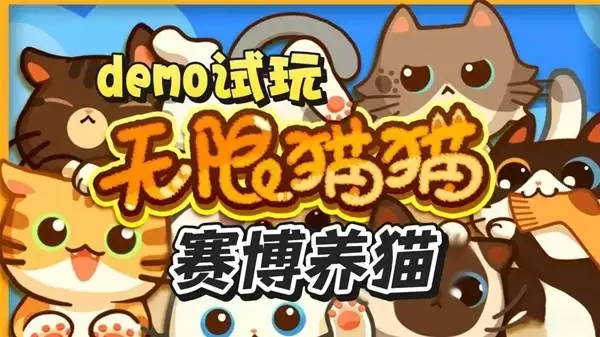 无限猫猫 Demo游戏试玩