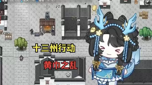 《十三州行动》黄巾之乱剧本经历