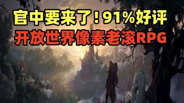 《困兽之国 Drova - Forsaken Kin》91%好评：开放世界像素老滚试玩