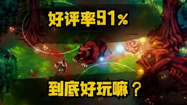《困兽之国 Drova - Forsaken Kin》：91%好评黑暗像素风RPG试玩