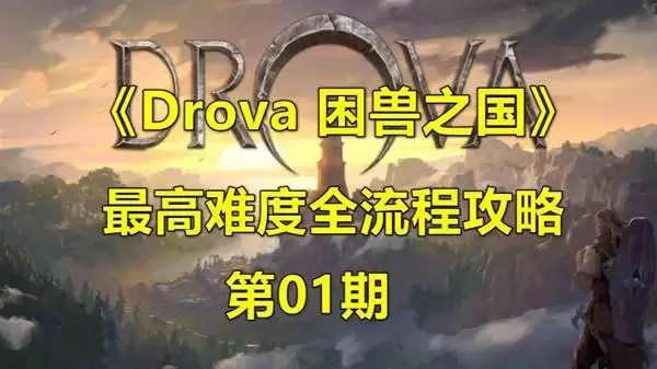 困兽之国 Drova - Forsaken Kin 最高难度全流程解说