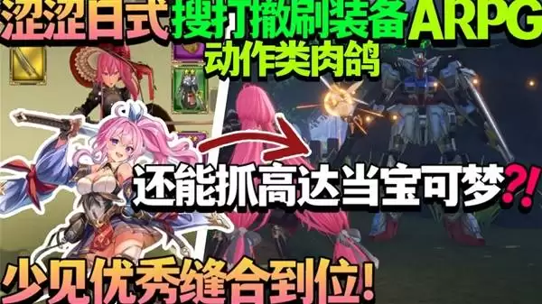 《无限的迷宫城》抓个高达做宝可梦