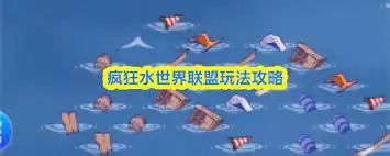 疯狂水世界开荒21天资源分配方式-疯狂水世界21天开荒资源分配攻略