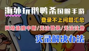 鹅鸭杀进不去如何解决-鹅鸭杀进不去解决方法