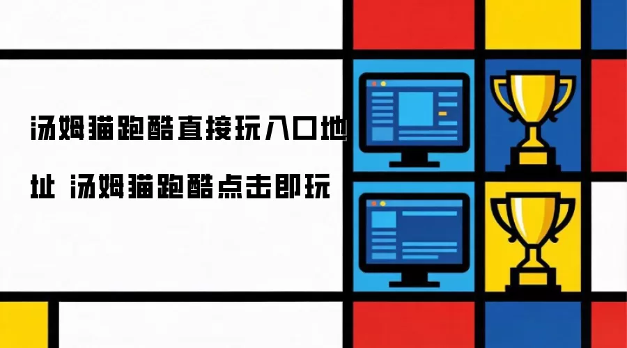 汤姆猫跑酷点击即玩入口地址 汤姆猫跑酷直接玩