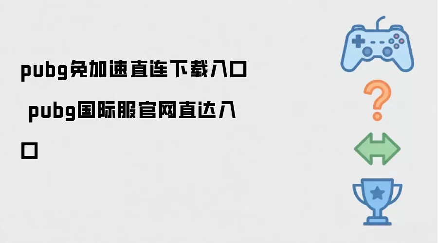 pubg无需加速直连下载入口 pubg国际服官网直达入口