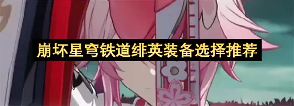 崩坏星穹铁道绯英装备选择攻略