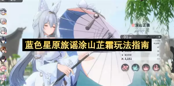 蓝色星原旅谣涂山芷霜玩法指引