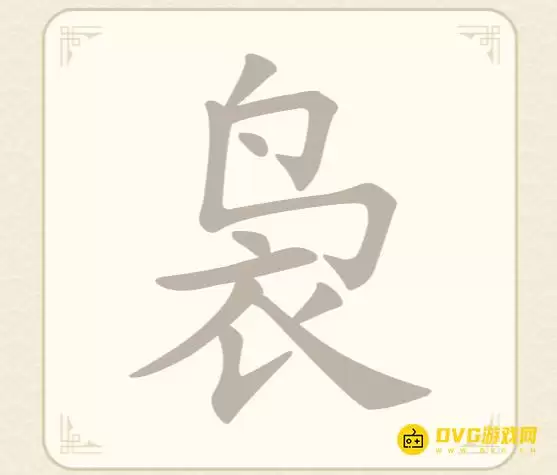 《找字高手》第61关袅如何过-第61关袅找出9个常用字图文攻略