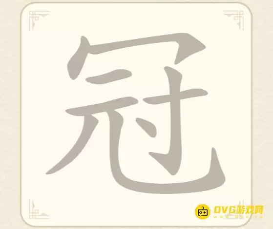 《找字高手》第62关冠如何过-第62关冠找出8个常用字图文攻略