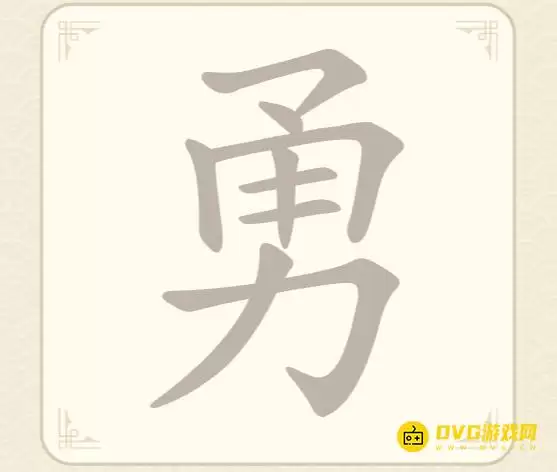 《找字高手》第63关勇过关方法-第63关勇找出8个常用字图文攻略