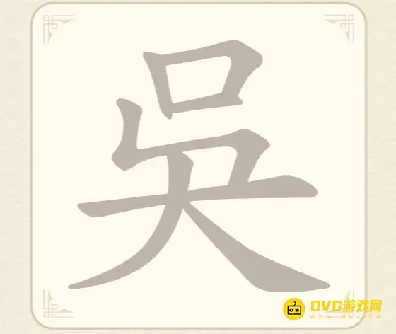 《找字高手》第64关呉怎么通关-第64关呉找出8个常用字图文攻略