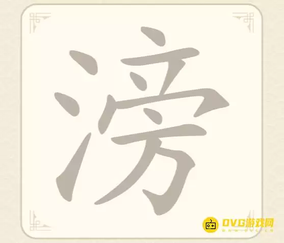 《找字高手》第65关滂怎么过：第65关滂找出9个常用字图文攻略