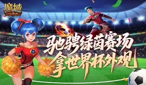 全新战令！魔域口袋版世界杯专属外观