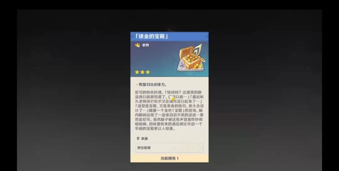 原神镂金的宝箱食谱获取方法