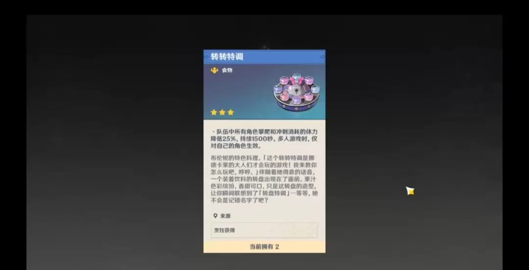 原神转转特调如何获得
