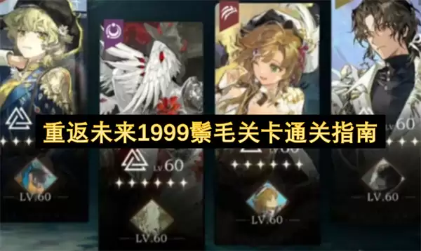 重返未来1999鬃毛关卡通关攻略