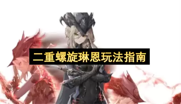 琳恩二重螺旋玩法指南