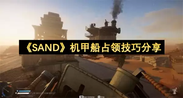 分享《SAND》机甲船占领技巧