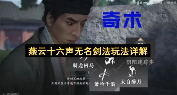 燕云十六声无名剑法玩法解析