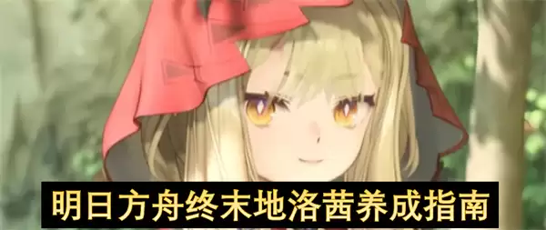 明日方舟终末地洛茜培养指南