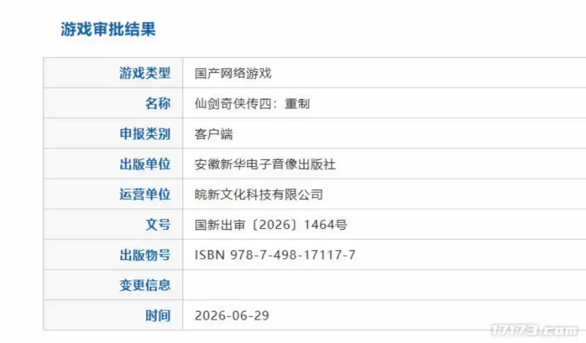 这回真的要来了？《仙剑奇侠传四：重制版》正式获得版号