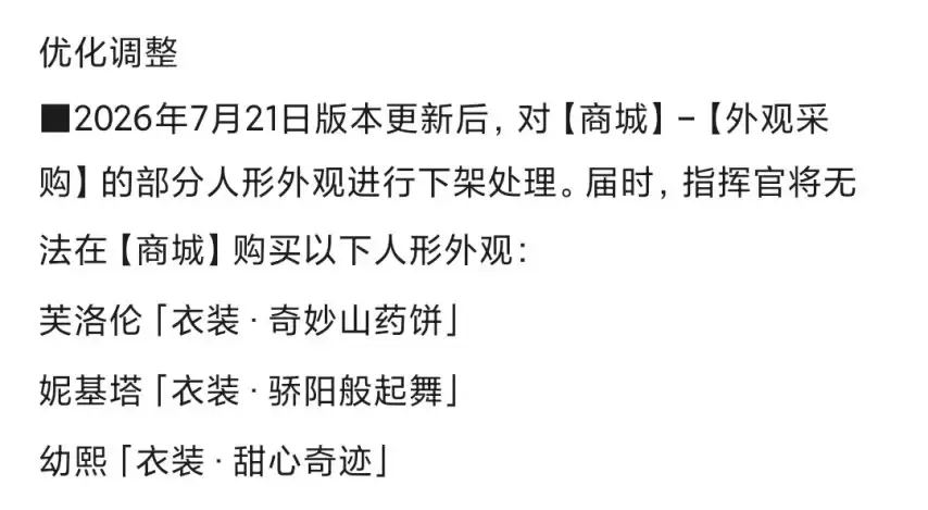少前2追放疑似因太涩突然下架3款皮肤:玩家笑称官方严选