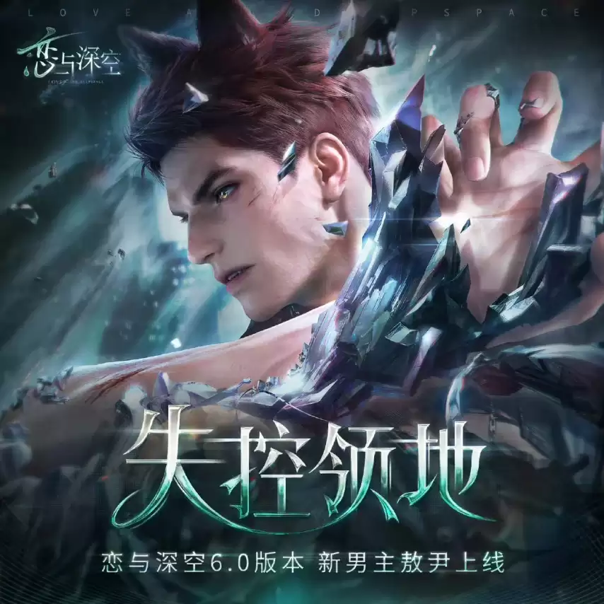 《恋与深空》宣布取消男主敖尹上线:欧美玩家骂声一片:海外营收恐受影响